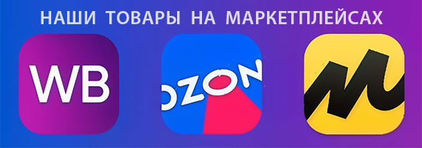 GrapeArt на маркетплейсах