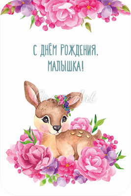 Открытки с изюминкой с Днем рождения открытки, поздравления на вороковский.рф