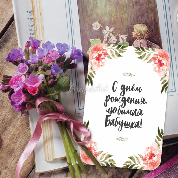 Поздравительные открытки с Днём Рождения • GrapeArt