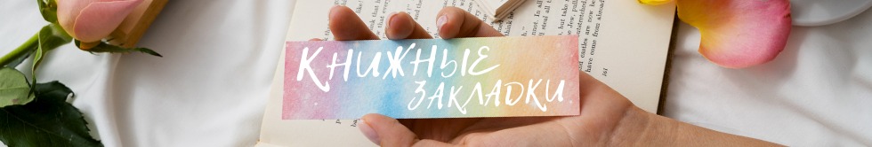 Закладки